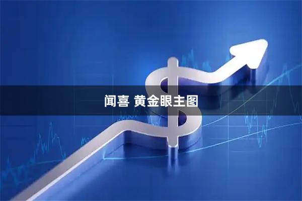 闻喜 黄金眼主图